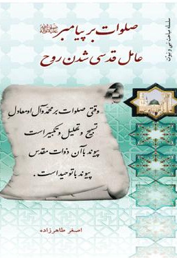 صلوات بر پیامبر(ص) عامل قدسی شدن روح